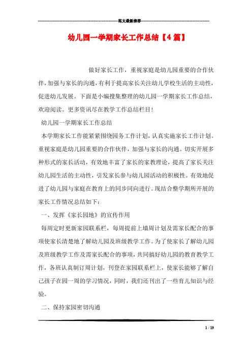 幼儿园一学期家长工作总结【4篇】