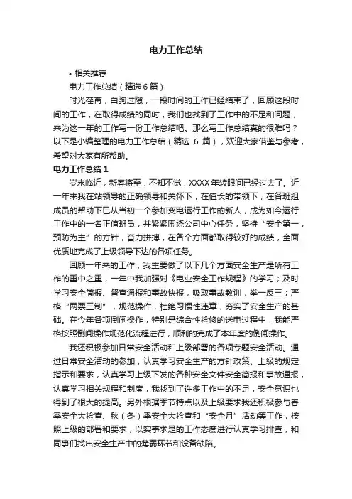 电力工作总结