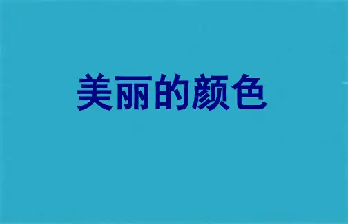 《美丽的颜色》教学课件(共37张PPT)