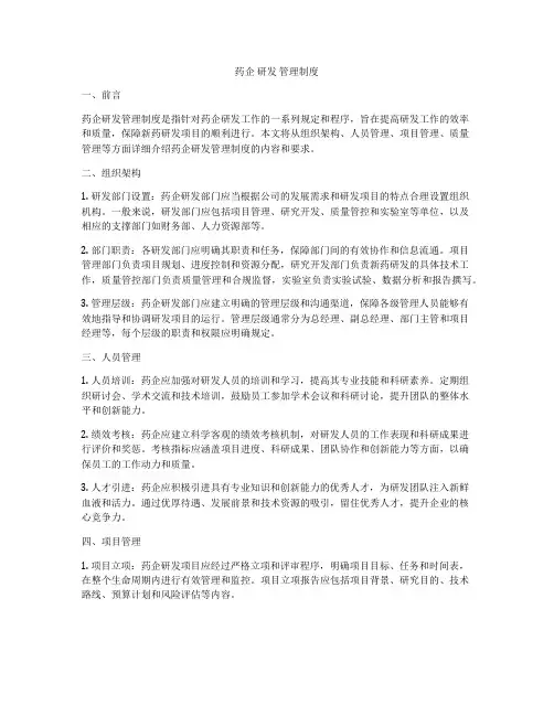药企 研发 管理制度