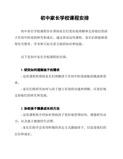 初中家长学校课程安排
