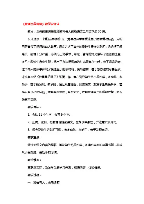 《爱迪生救妈妈》教学设计3篇