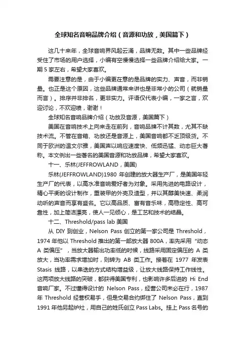 全球知名音响品牌介绍（音源和功放，美国篇下）
