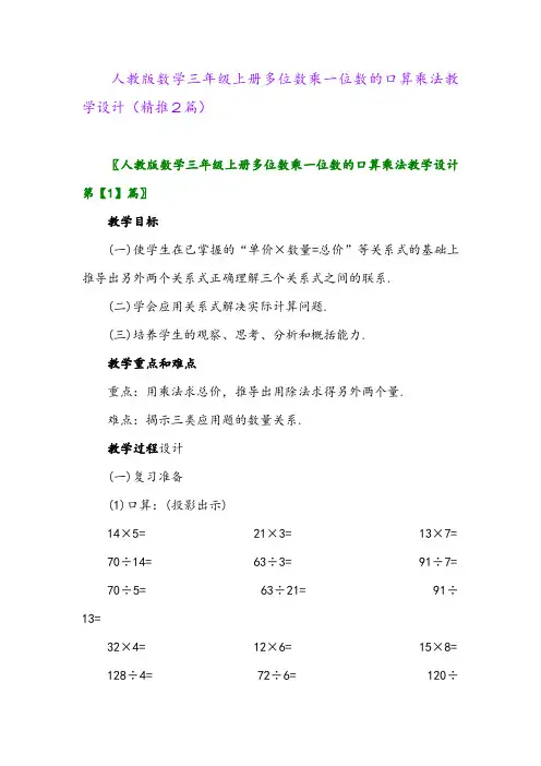 2023年人教版数学三年级上册多位数乘一位数的口算乘法教学设计(精推2篇)