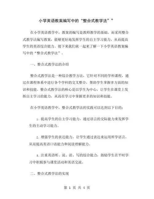 小学英语教案编写中的“整合式教学法”