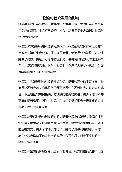 物流对社会发展的影响