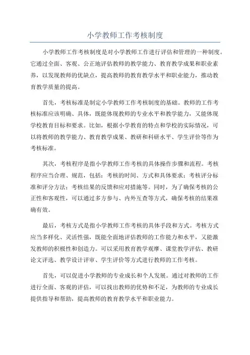 小学教师工作考核制度