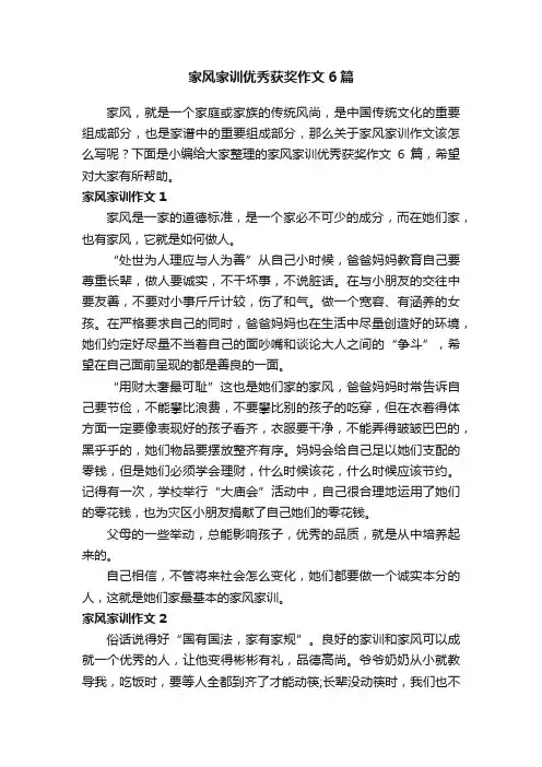 家风家训优秀获奖作文6篇