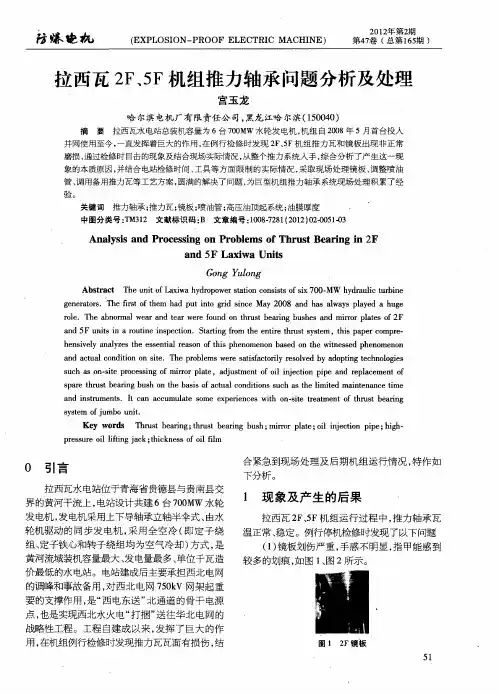 拉西瓦2F、5F机组推力轴承问题分析及处理