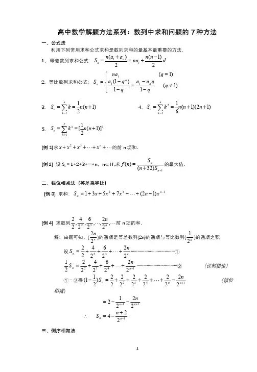 高中数学解题方法系列：数列中求和问题的7种方法