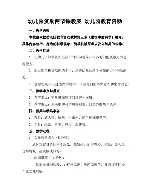 幼儿园资助两节课教案幼儿园教育资助