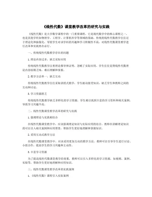 《线性代数》课堂教学改革的研究与实践