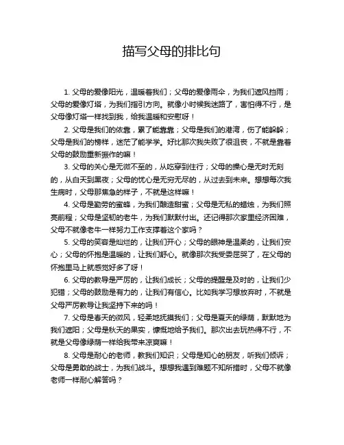 描写父母的排比句