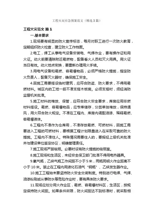 工程火灾应急预案范文（精选3篇）