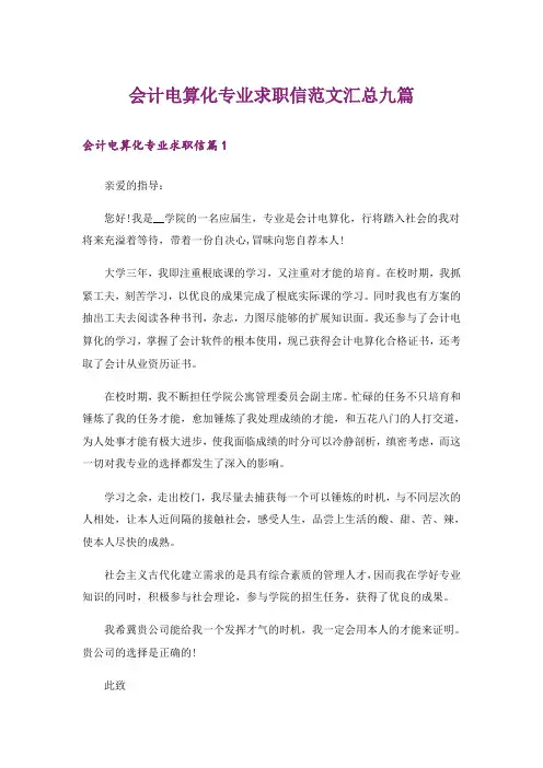 会计电算化专业求职信范文汇总九篇