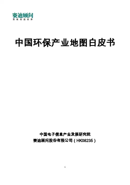 赛迪顾问-中国环保产业地图白皮书