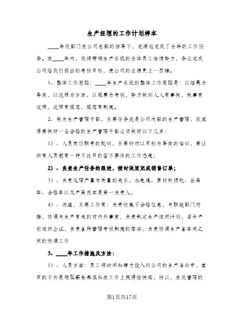 2024年生产经理的工作计划样本（三篇）