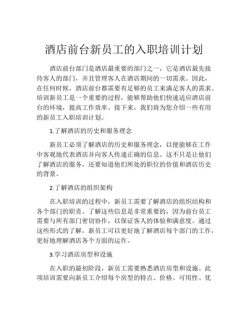 酒店前台新员工的入职培训计划