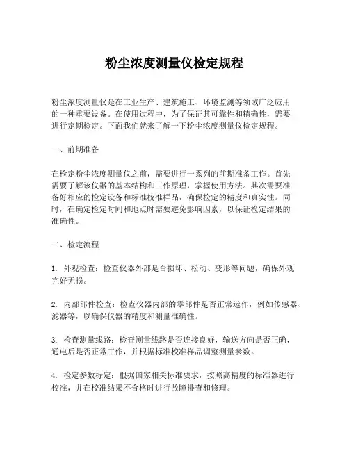 粉尘浓度测量仪检定规程