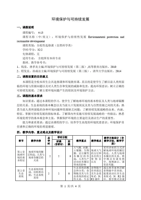 环境保护与可持续发展  教学大纲