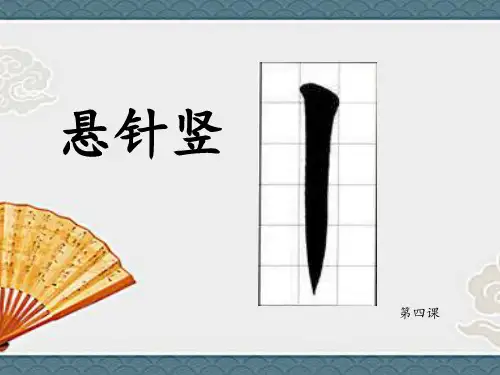 第四课 悬针竖