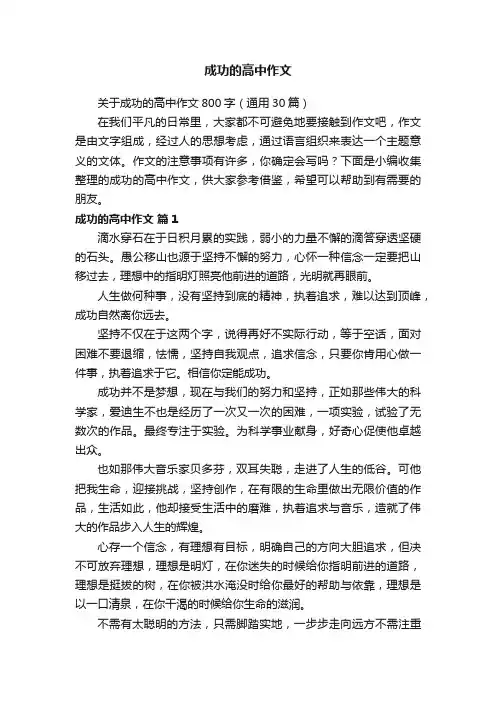 关于成功的高中作文800字（通用30篇）