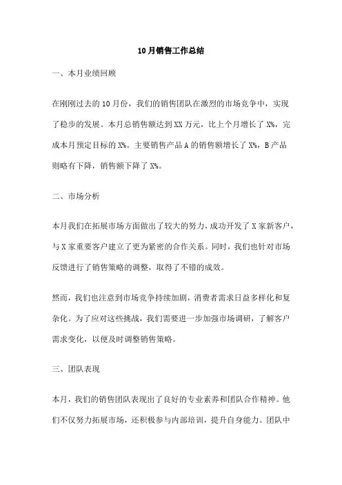 10月销售工作总结