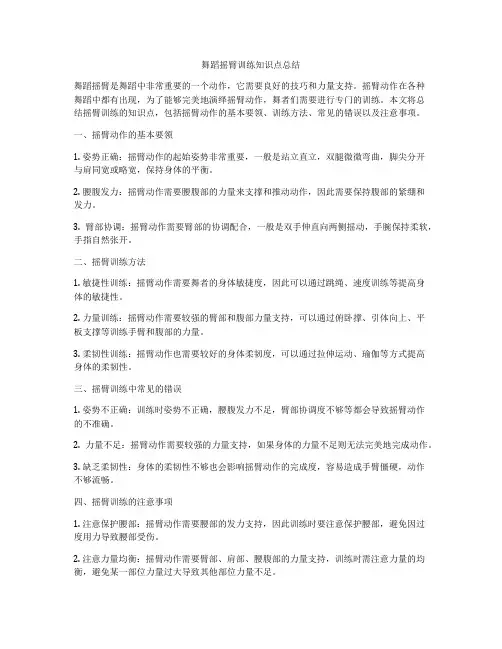 舞蹈摇臂训练知识点总结