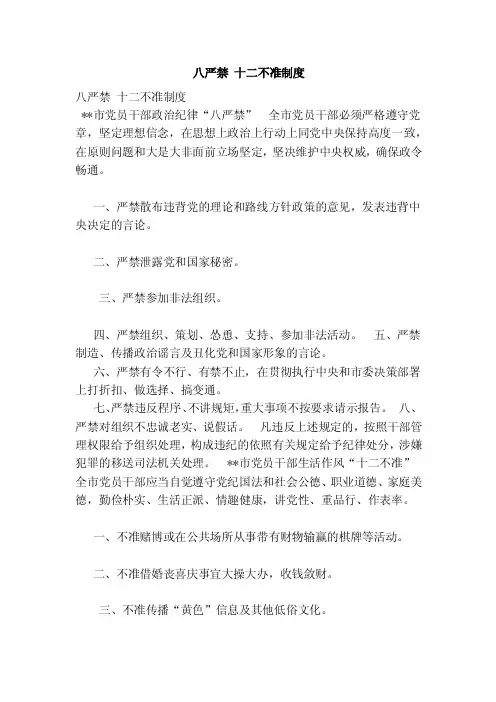 八严禁十二不准制度