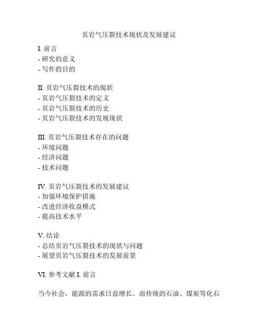 页岩气压裂技术现状及发展建议