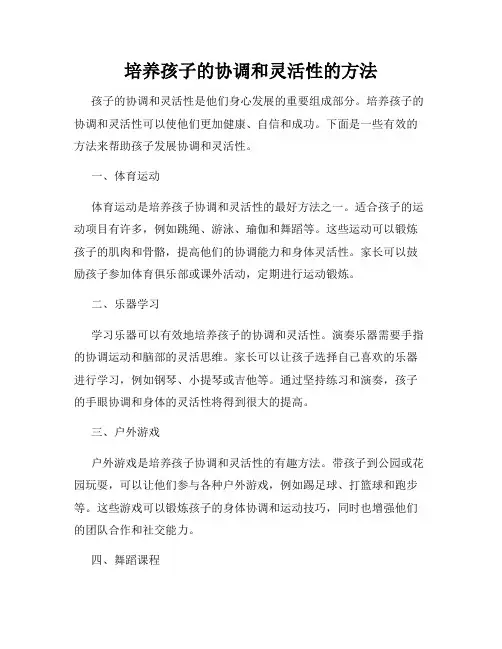 培养孩子的协调和灵活性的方法