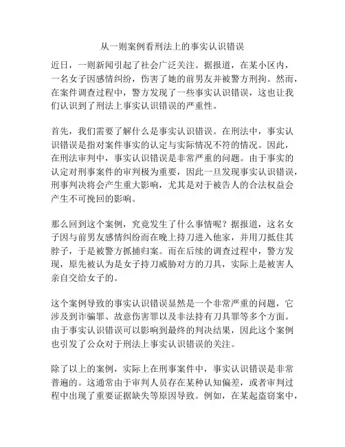 从一则案例看刑法上的事实认识错误