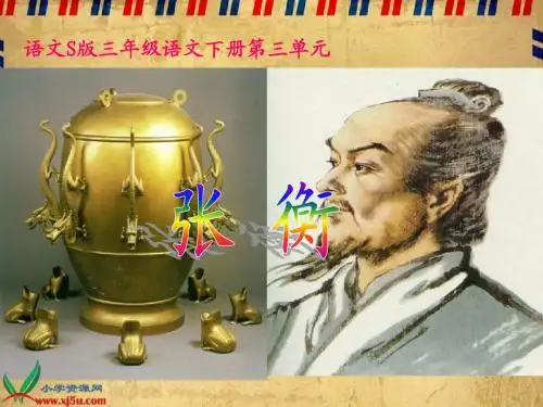 《张衡》课件(语文S版三年级下册课件)