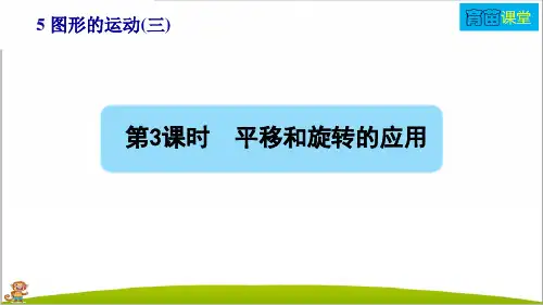 人教部编版五年级数学下册第5单元 图形的运动(三)第3课时平移和旋转的应用PPT