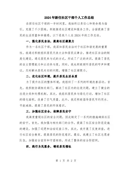 2024年新任社区干部个人工作总结