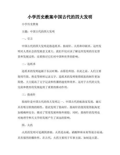 小学历史教案中国古代的四大发明
