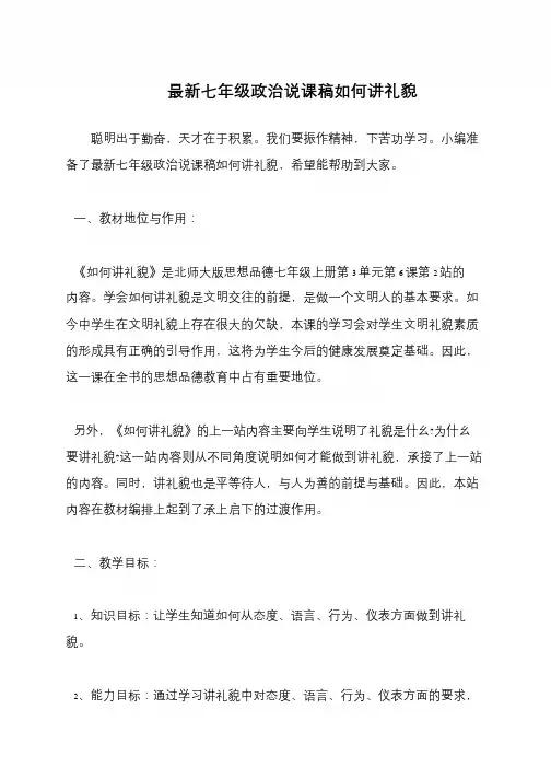 最新七年级政治说课稿如何讲礼貌
