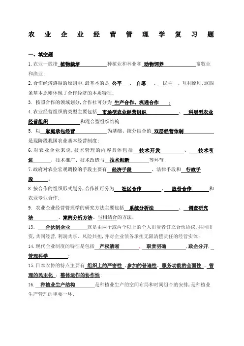 《农业企业经营管理学》复习题