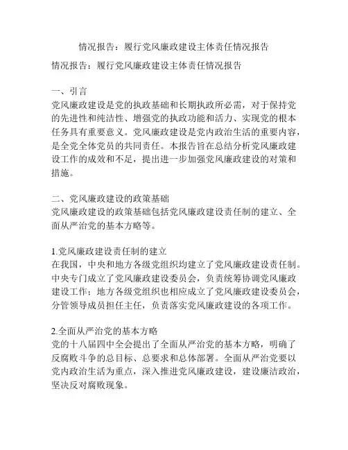 情况报告：履行党风廉政建设主体责任情况报告