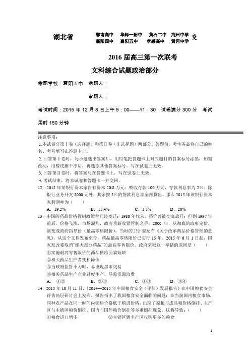 湖北省2016届高三上学期第一次八校联考政治试卷DOC