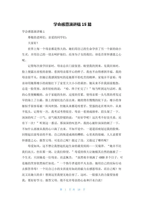 学会感恩演讲稿15篇