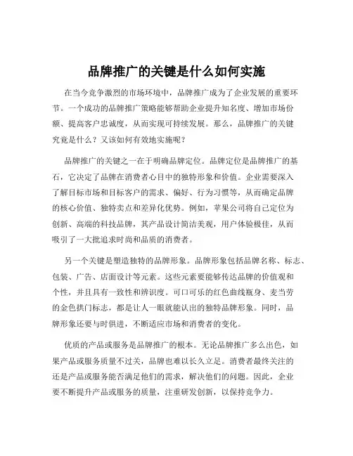 品牌推广的关键是什么如何实施