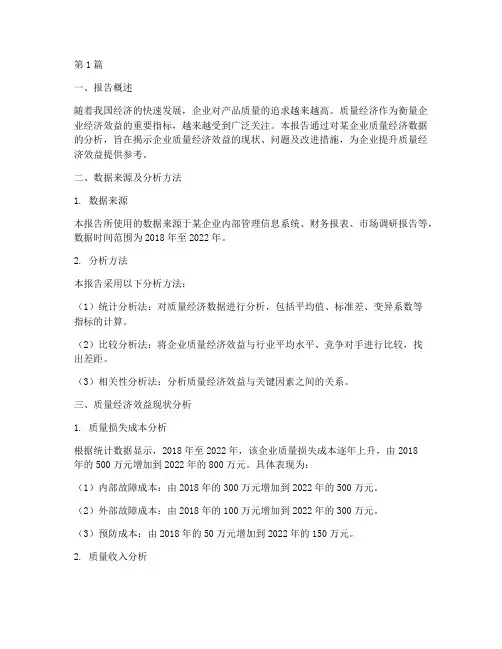 质量经济数据分析报告(3篇)