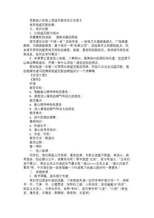 八年级语文教案苏教版上册教学设计全册3