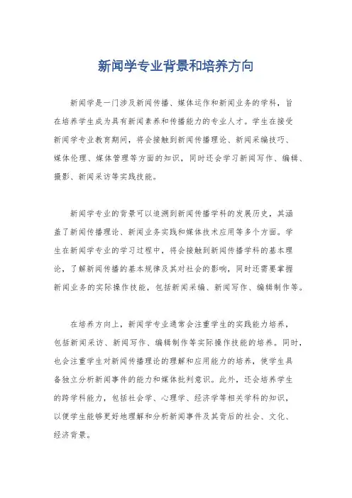 新闻学专业背景和培养方向