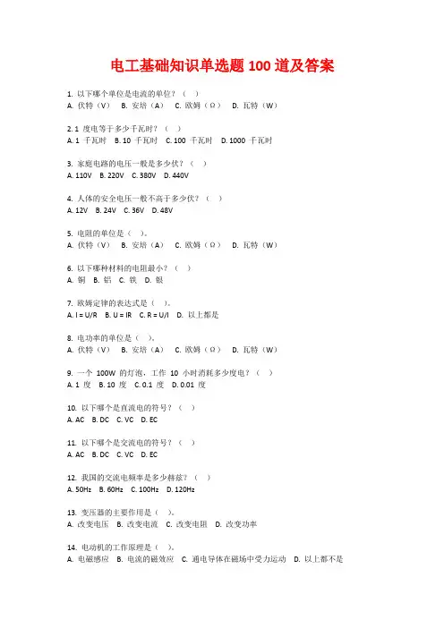 电工基础知识单选题100道及答案