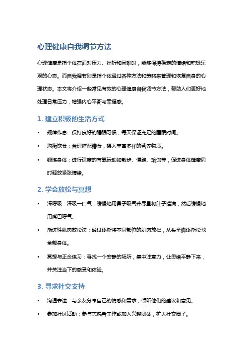 心理健康自我调节方法