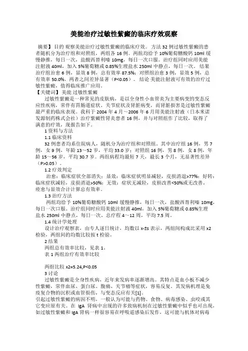 美能治疗过敏性紫癜的临床疗效观察