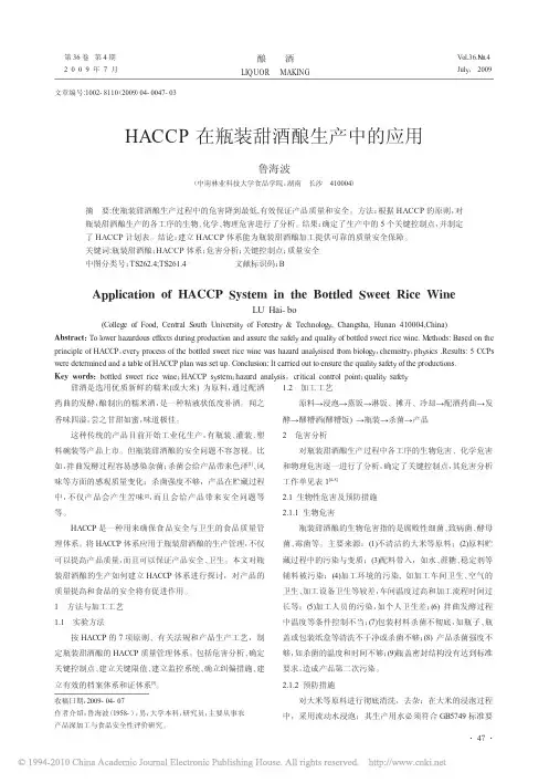 HACCP在瓶装甜酒酿生产中的应用