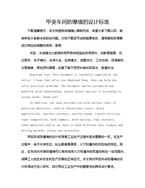 甲类车间防爆墙的设计标准